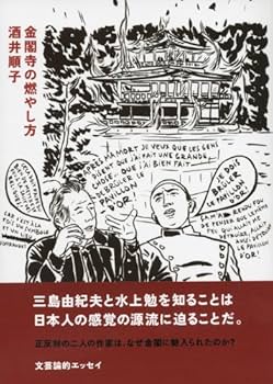 Amazon.co.jp: 金閣寺の燃やし方 (講談社文庫 さ 66-11) : 酒井 順子: 本
