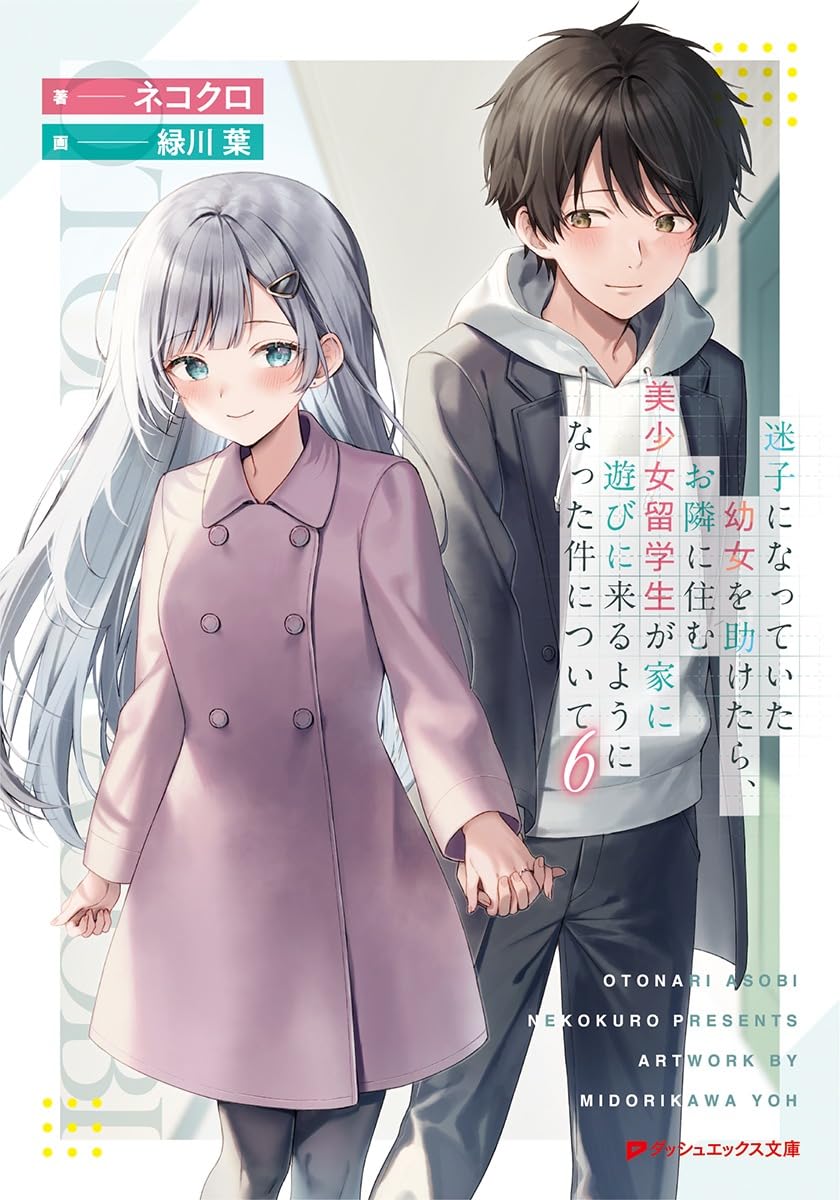 Amazon.co.jp: 迷子になっていた幼女を助けたら、お隣に住む美少女