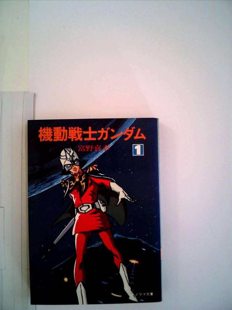 機動戦士ガンダム 1: SF (ソノラマ文庫 82-A) | 富野 喜幸, 青鉢 芳信