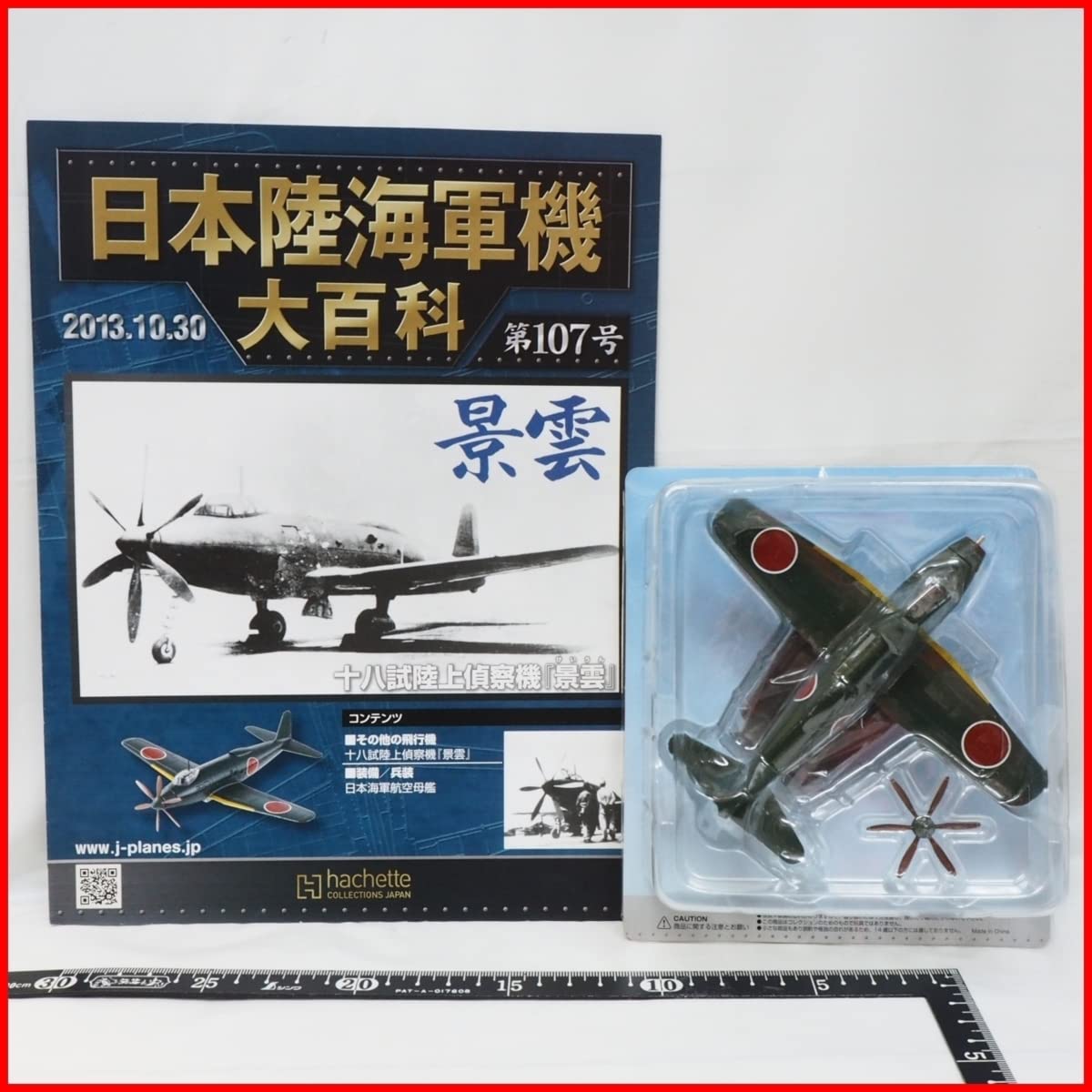 Amazon | 日本陸海軍機大百科 第107号【海軍 空技廠 十八試陸上偵察機