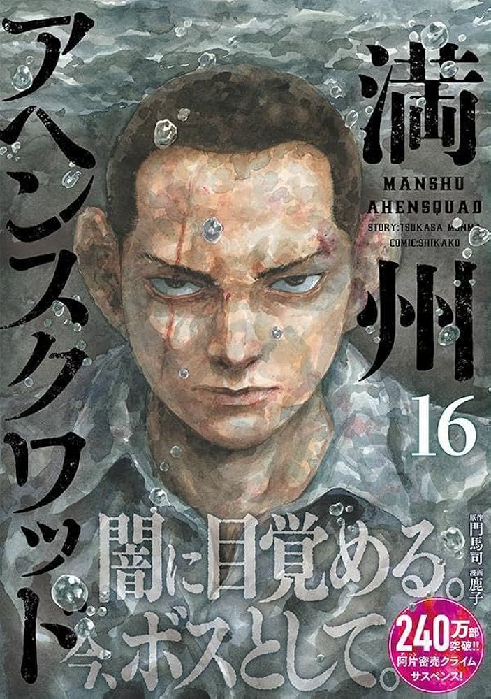 満州アヘンスクワッド 全20巻セット 満州アヘンスクワッド 全巻 セット