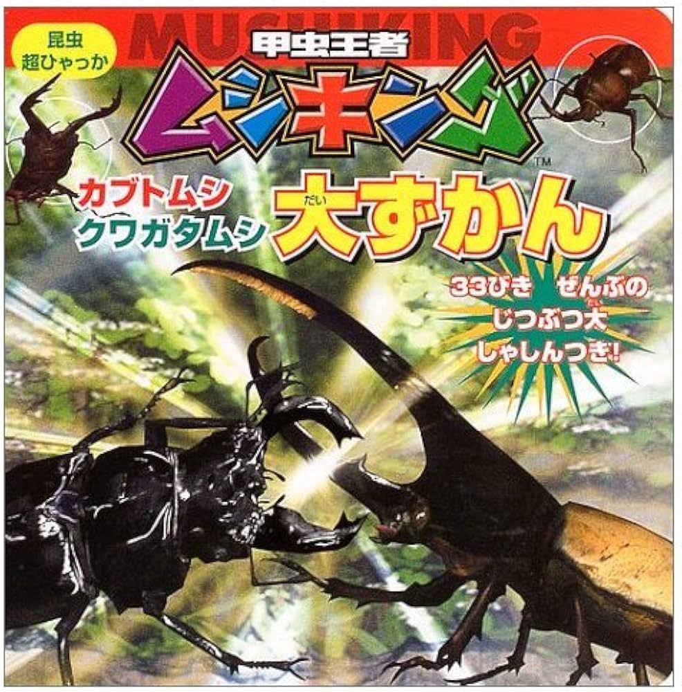 甲虫王者ムシキング カブトムシ カブトムシ】 甲虫王者ムシキング(TM