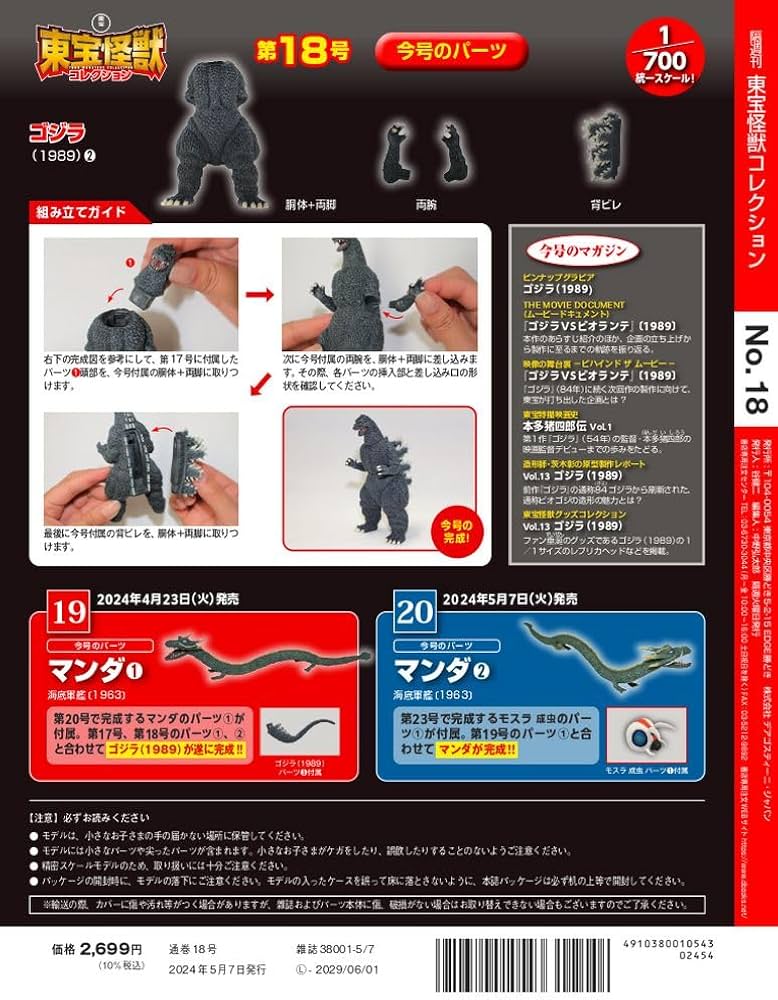 東宝怪獣コレクション 18号 (ゴジラ(1989)2) [分冊百科] (モデル付
