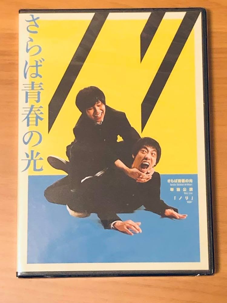 DVD さらば青春の光 単独公演 ノリ Amazon.co.jp: さらば青春の光 単独