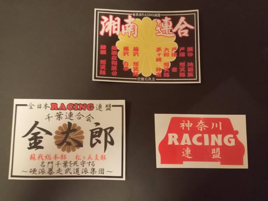 Amazon | 29-Dセット3枚セット全日本レーシング連盟 湘南連合 金太郎