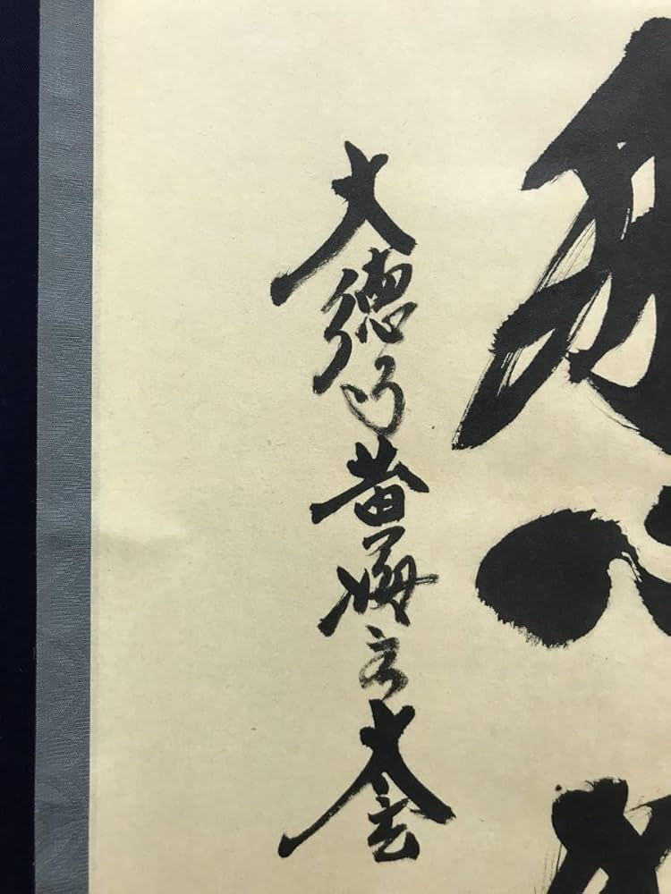 掛軸 小林太玄 一華開五葉 共箱 茶掛 茶道具 禅語 3-77 真作紫野太玄