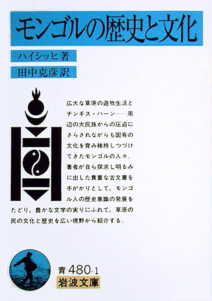 モンゴルの歴史と文化 (岩波文庫 青 480-1) | ハイシッヒ, 田中 克彦