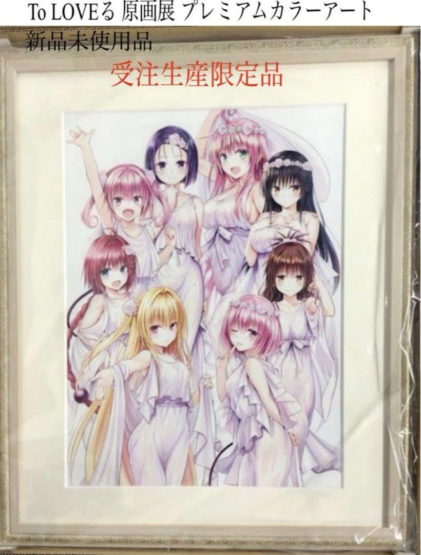 To LOVEる ダークネス 15周年原画展 プレミアムカラーアート 2種セット