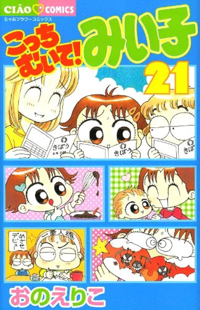 こっちむいて！みい子 全巻セット 1〜38巻 こっちむいて!みい子