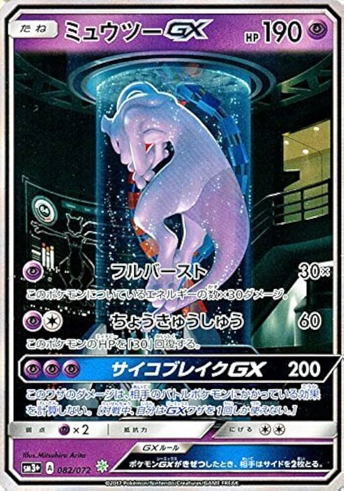 ミュウツーGX ☆ SM3+ ひかる伝説 082/072 ポケモンカード 売れ筋