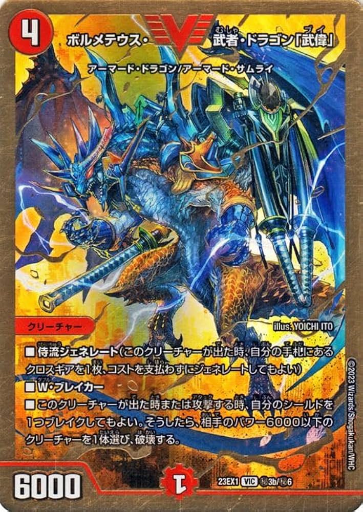 Amazon.co.jp: デュエルマスターズ ボルメテウス・武者・ドラゴン「武