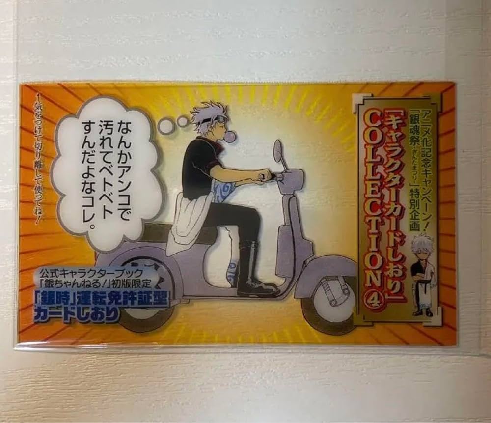 Amazon | 銀魂 坂田銀時 品 免許証＋アニメ化記念カードしおり