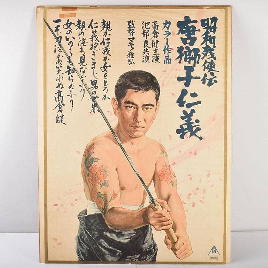 高倉健映画館展示ポスター 高倉健木製パネルポスター 昭和 ヤクザ 刀