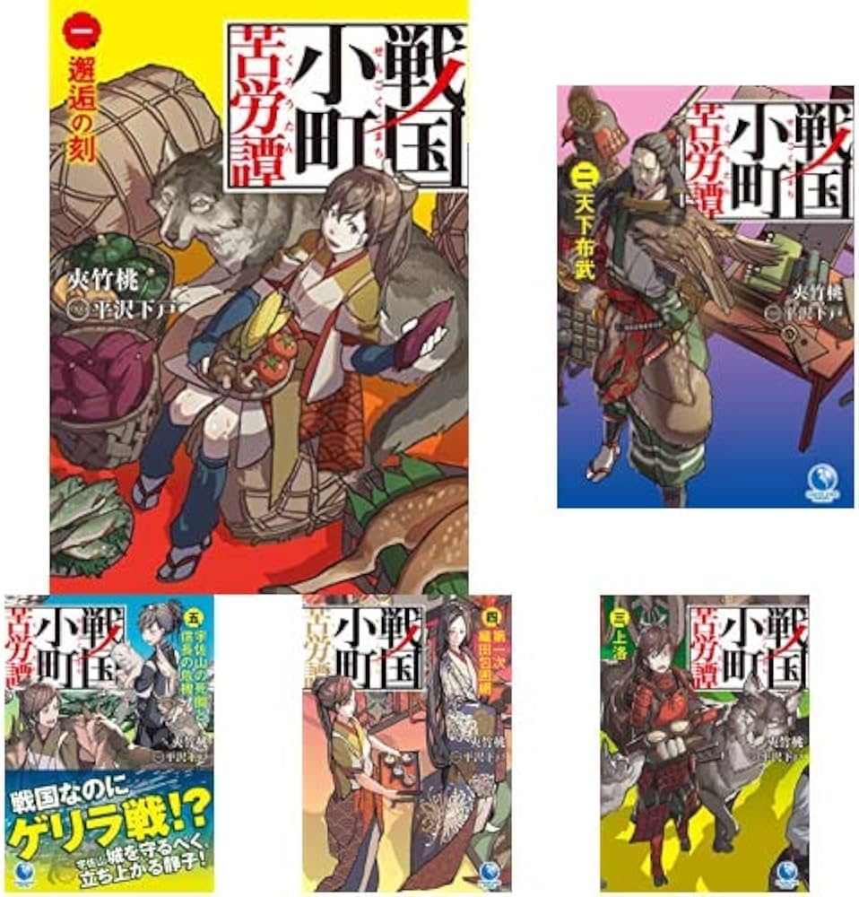 戦国小町苦労譚 1-13巻 新品セット (アース・スターノベル) | 夾竹桃