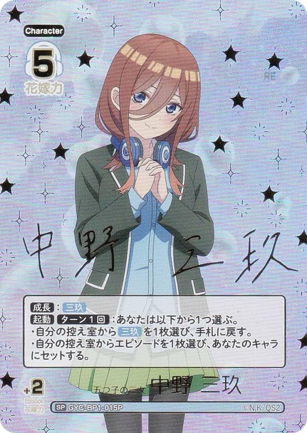 五等分の花嫁 中野三玖 SDSP GYC-SD3-006 サイン 五等分