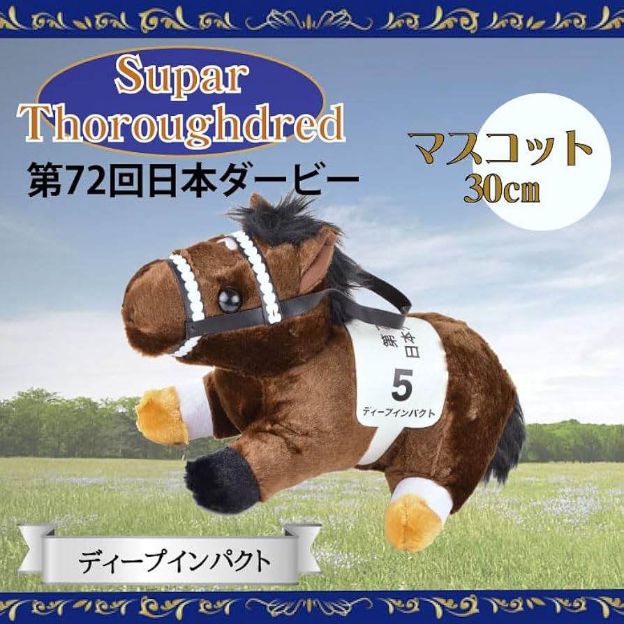 Amazon.co.jp: 第72回日本ダービー ディープインパクト ぬいぐるみ