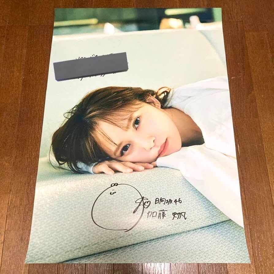 日向坂46 加藤史帆 サイン入り写真 日向坂46 加藤史帆 写真集 会いたい