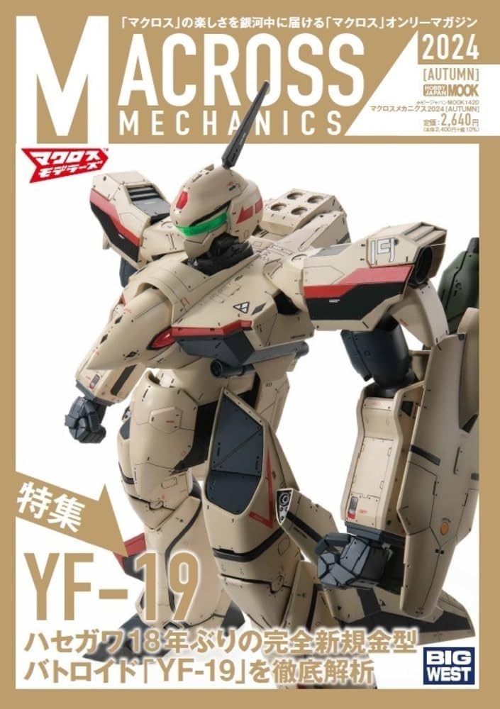 マクロスメカニクス2024【AUTUMN】特集：YF-19 (HOBBY JAPAN MOOK