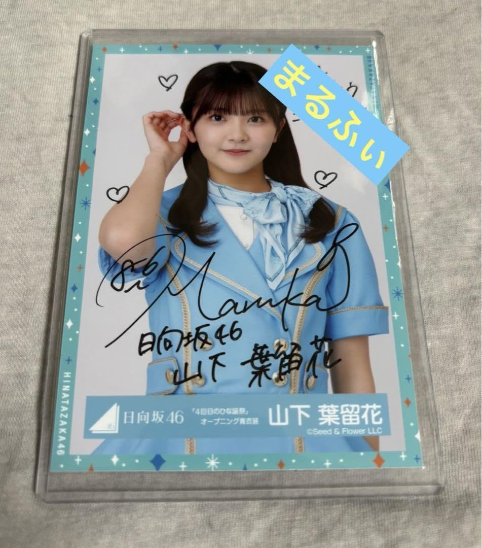 日向坂46生写真ブルーベリー&ラズベリー山下葉留花サイン