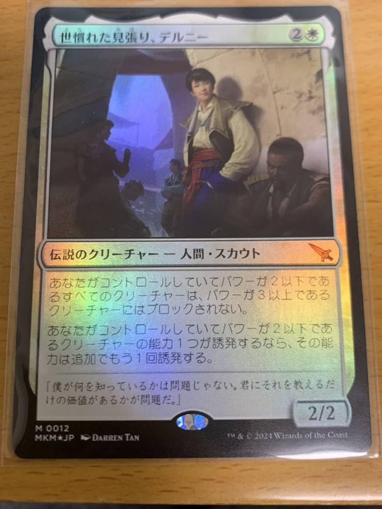 世慣れた見張り、デルニー プロモ JP foil 4枚 世慣れた見張り