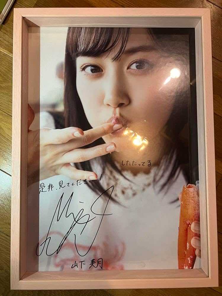 乃木坂46 山下美月 1st写真集 「忘れられない人」 直筆サイン入り