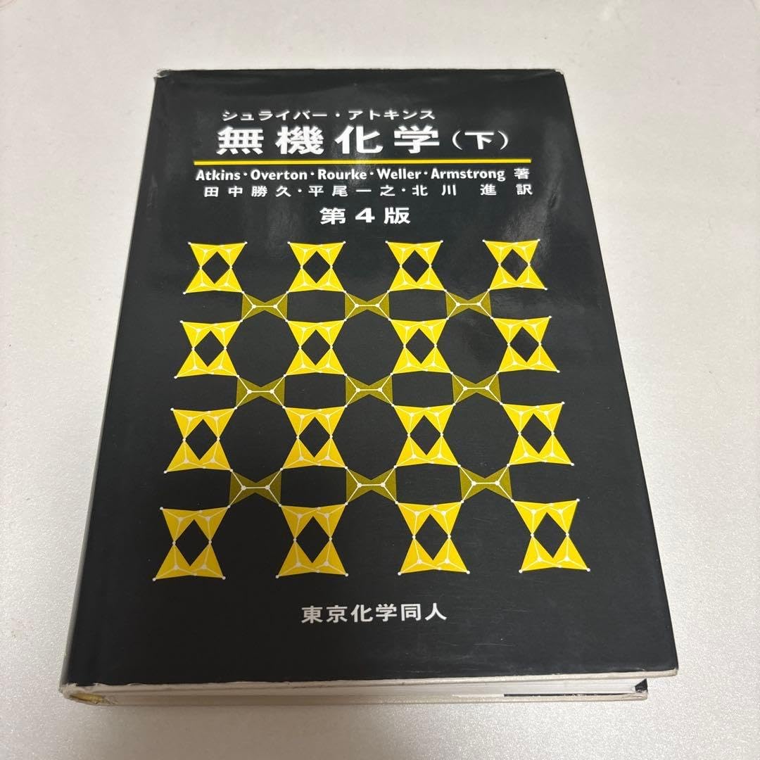 シュライバー シュライバー アトキンス無機化学 下 / S．アトキンス