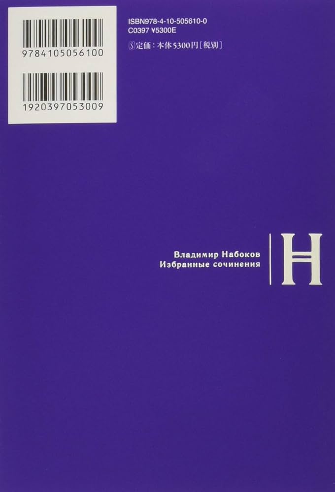 Amazon.co.jp: ナボコフ・コレクション ロリータ 魅惑者