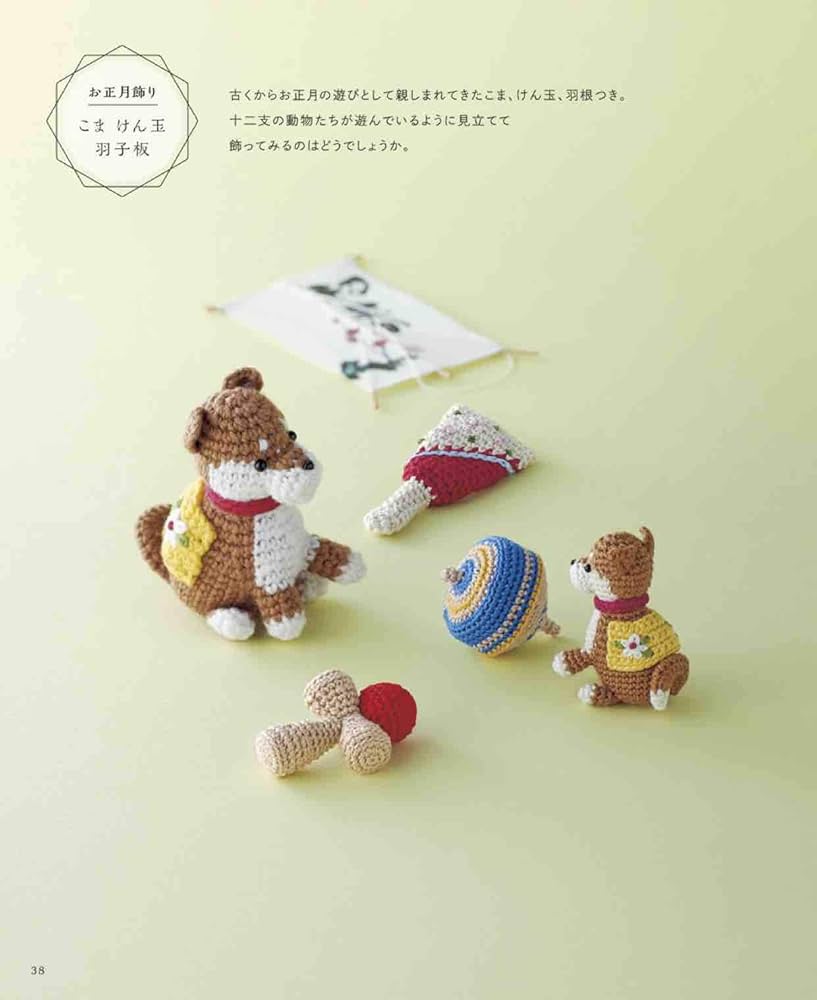 増補改訂版 かぎ針編みで2サイズ楽しめる! 干支のあみぐるみとお正月こ