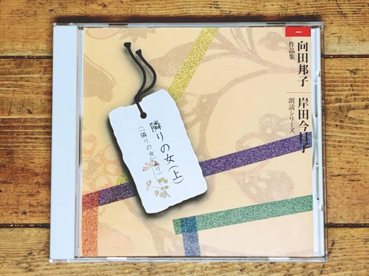 向田邦子 傑作作品集 朗読CDシリーズ 最 安値 で