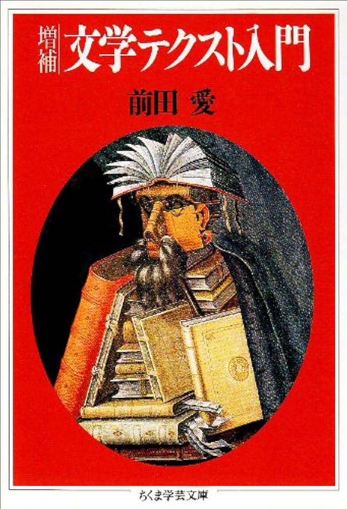 文学テクスト入門 (ちくま学芸文庫 マ 1-2) | 前田 愛 |本 | 通販 | Amazon