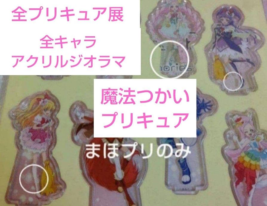 全プリキュア展 魔法つかいプリキュア 全キャラ アクリルジオラマ アクスタ