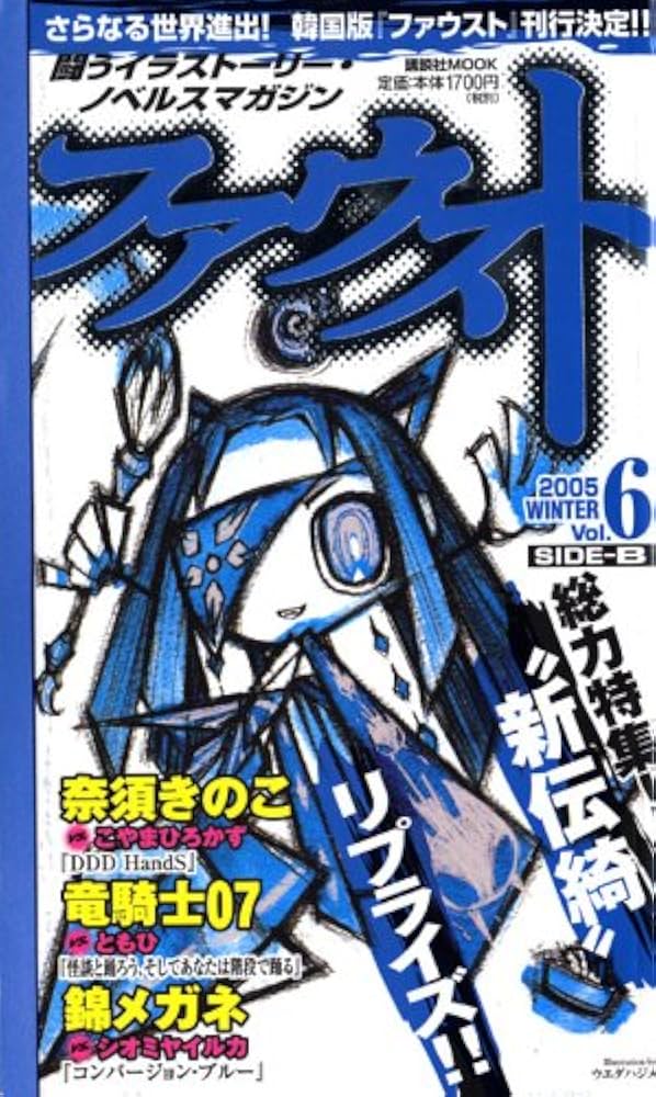 Amazon.co.jp: ファウスト vol.6 SIDE―B : 講談社: 本