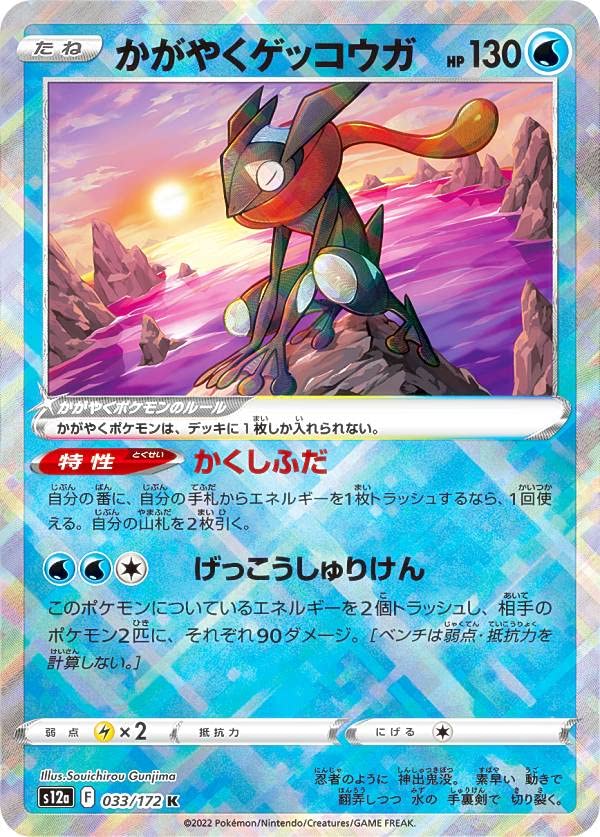 Amazon.co.jp: ポケモンカードゲーム S12a 033/172 かがやくゲッコウガ