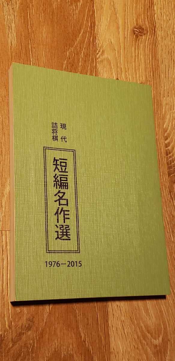 現代詰将棋 短編名作選 1976-2015 Amazon | 希少絶版「現代詰将棋 短編