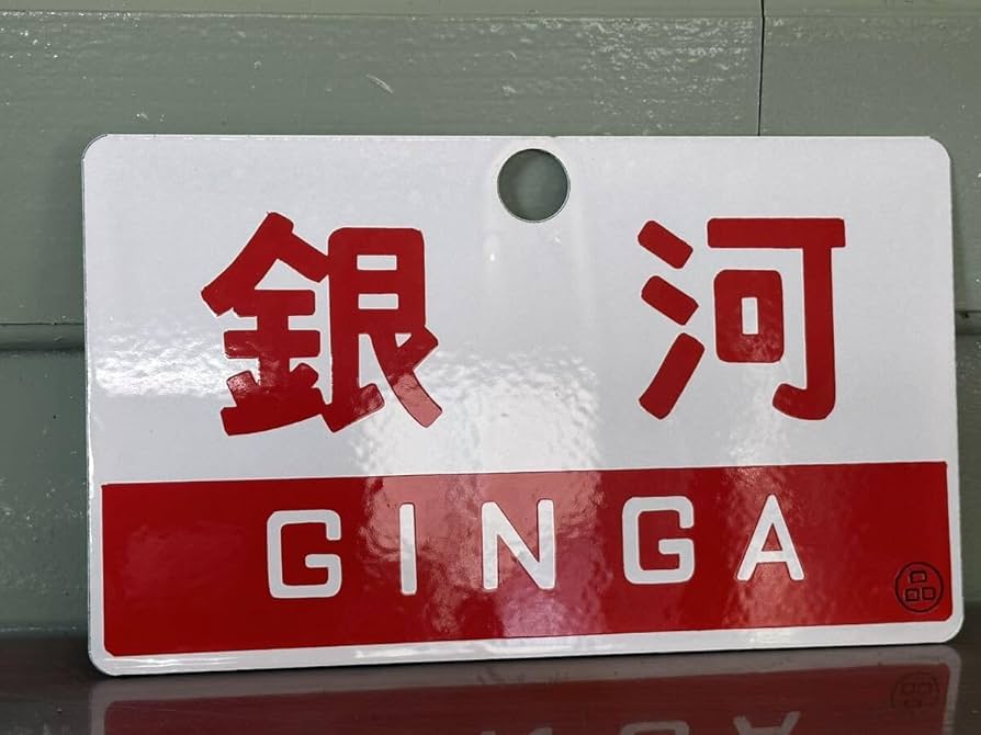 鉄道サボ 【銀河】 行先板 愛称板 看板 レトロ 当時物