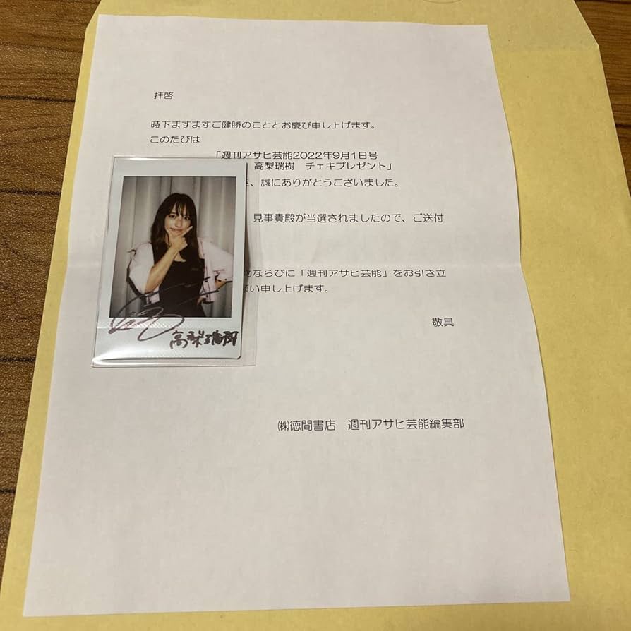 Amazon.co.jp: 激○抽プレ○高梨瑞樹○直筆サイン入りチェキ○○懸賞