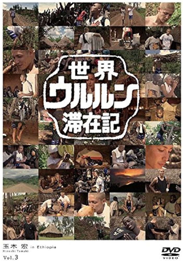Amazon.co.jp: 世界ウルルン滞在記 VOL.3 玉木 宏 [レンタル落ち] : DVD