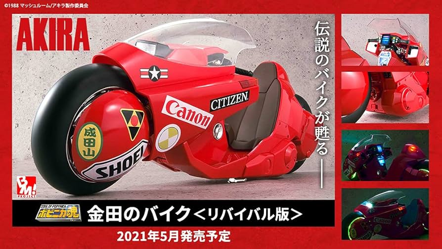 PROJECT BM! ポピニカ魂アキラAKIRA 金田のバイク