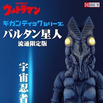 Amazon | ギガンティックシリーズ バルタン星人 流通限定版/発光 少年