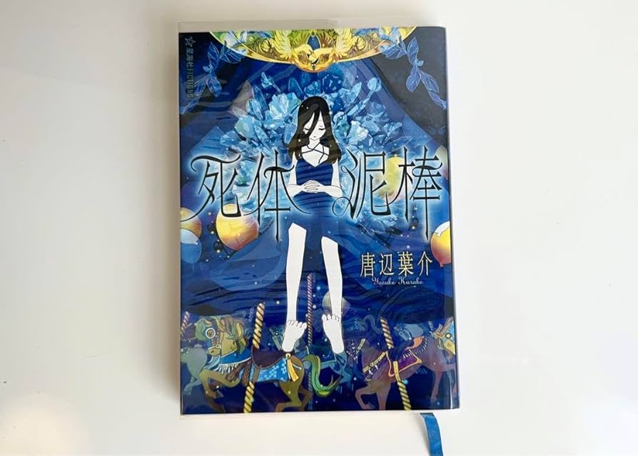 死体泥棒 唐辺葉介（瀬戸口廉也） Amazon.co.jp: 初版死体泥棒 (星海社