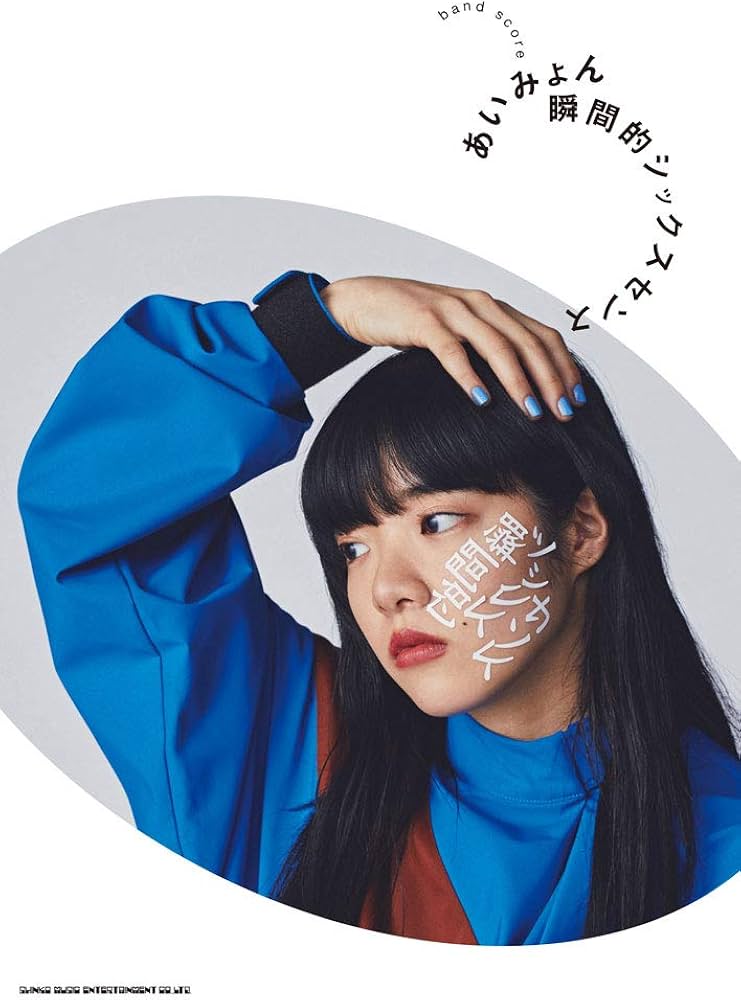 バンド・スコア あいみょん「瞬間的シックスセンス」 | シンコー