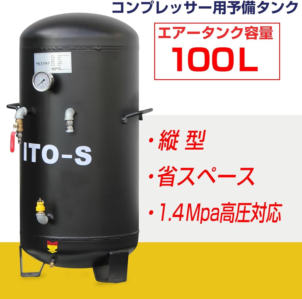 Amazon | SKTOKI ITO-S 100L コンプレッサー用エアーサブタンク 縦型