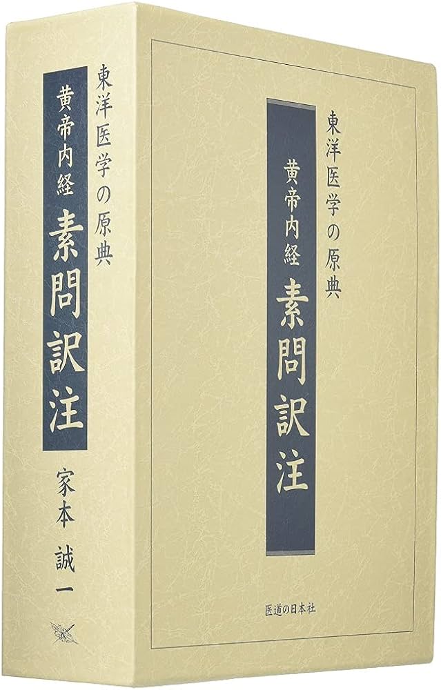 黄帝内経素問訳注(3巻セット)―東洋医学の原典 | 家本 誠一 |本 | 通販