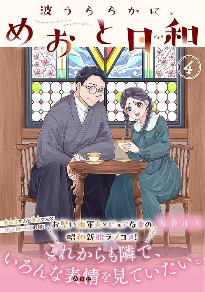 波うららかに、めおと日和 全巻 波うららかに、めおと日和 (全2巻