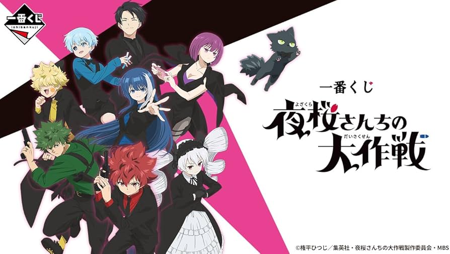 Amazon.co.jp: 一番くじ 夜桜さんちの大作戦 (1ロッ卜=景品70個+ラスト