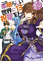 直筆サイン本】この素晴らしい世界に祝福を！ 暁なつめ 暁なつめ/三嶋