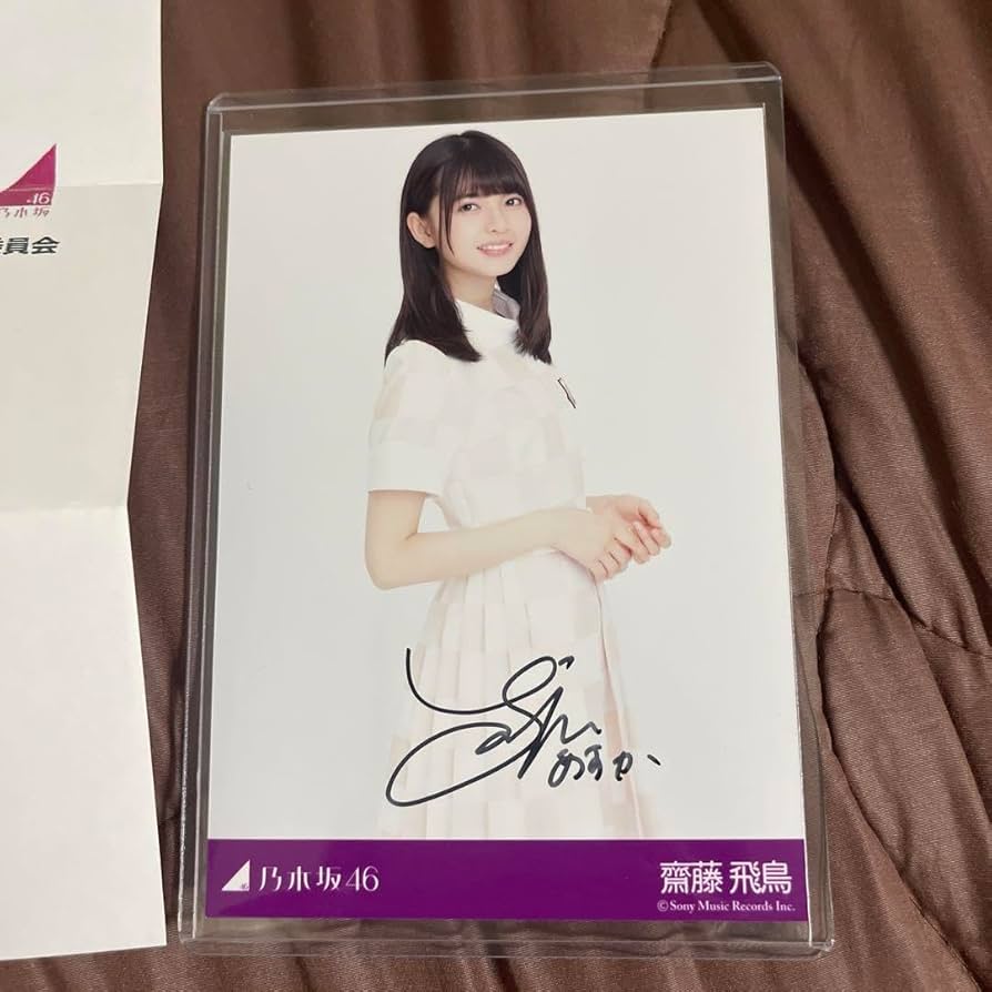 齋藤飛鳥さん 直筆サイン入り大判フォト 乃木坂齋藤飛鳥サイン入り