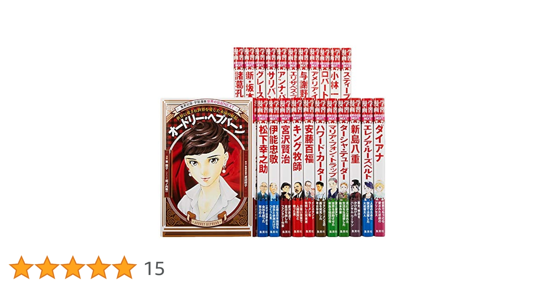 学習漫画 世界の伝記シリーズセット おまけ1冊 カバーなし 学習漫画