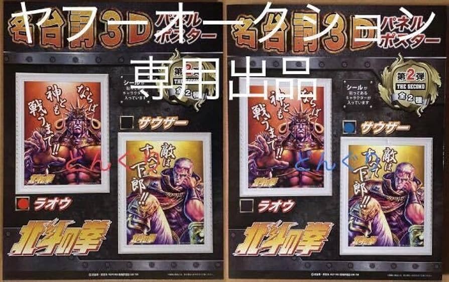 Amazon.co.jp: 北斗の拳 名台詞3Dパネルポスター 第2弾 ラオウ