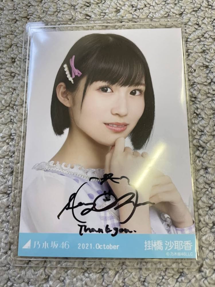 乃木坂生写真 掛橋沙耶香 直筆 【公式通販】